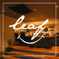 ソムリエカフェ「leaf」の外観